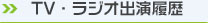 TV・ラジオ出演履歴