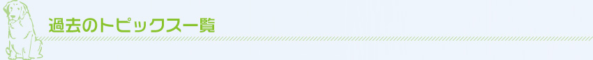 過去のトピックス一覧